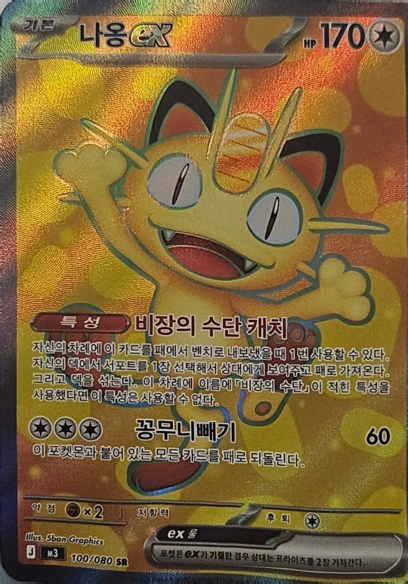포켓몬카드 니힐제로 나옹 EX SR RR