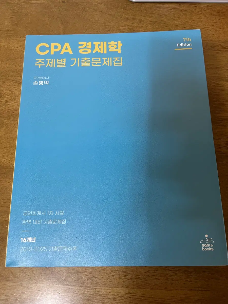 손병익t CPA 경제학 주제별 기출문제집 7판(필기x)