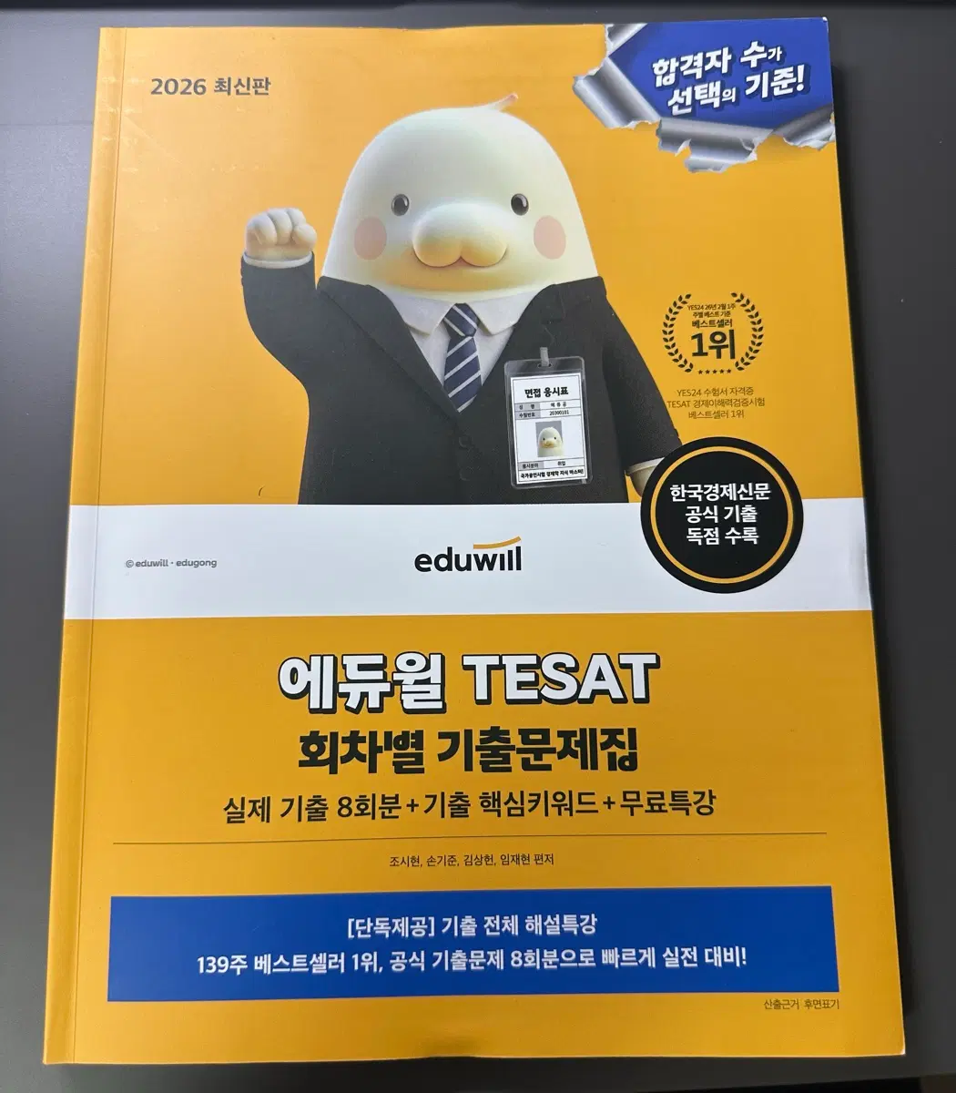 2026 에듀윌 테셋 회차별 기출문제집 새책