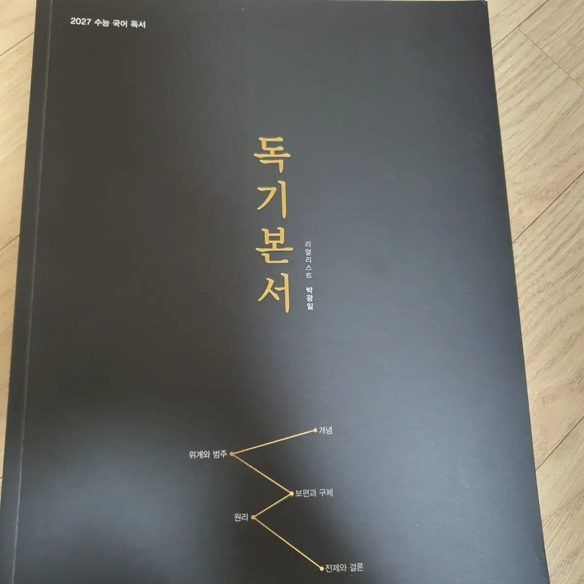 박광일 독기본서 2027 이투스 국어 수능