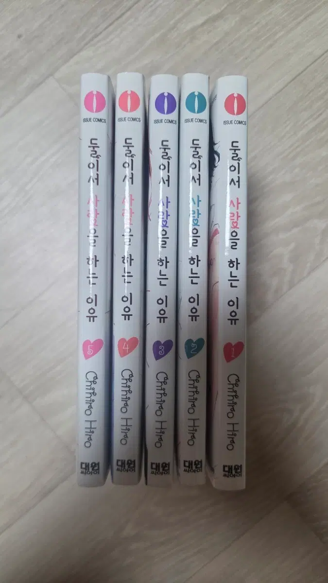 둘이거 사랑하는 이유 1~5권 판매합니다