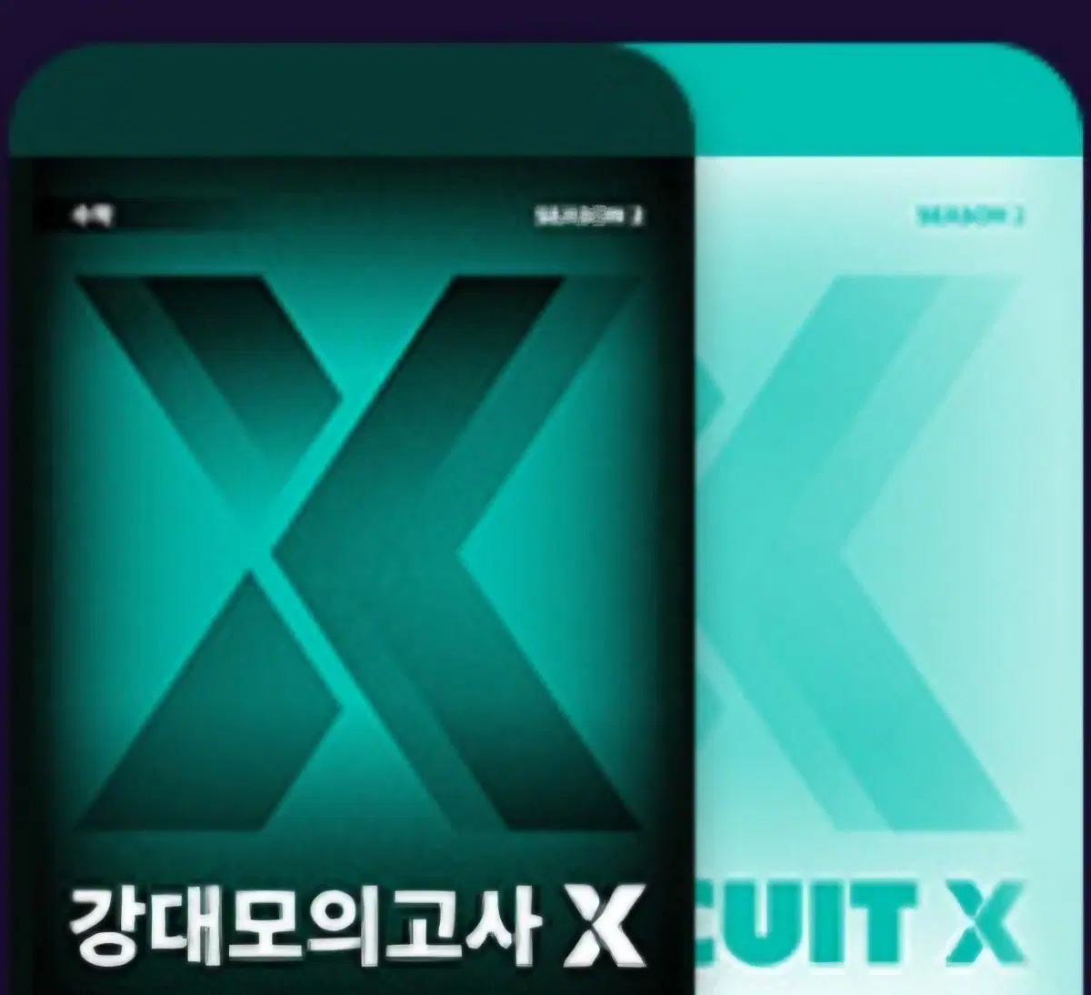 2027 강대x모의고사 시즌2 강x