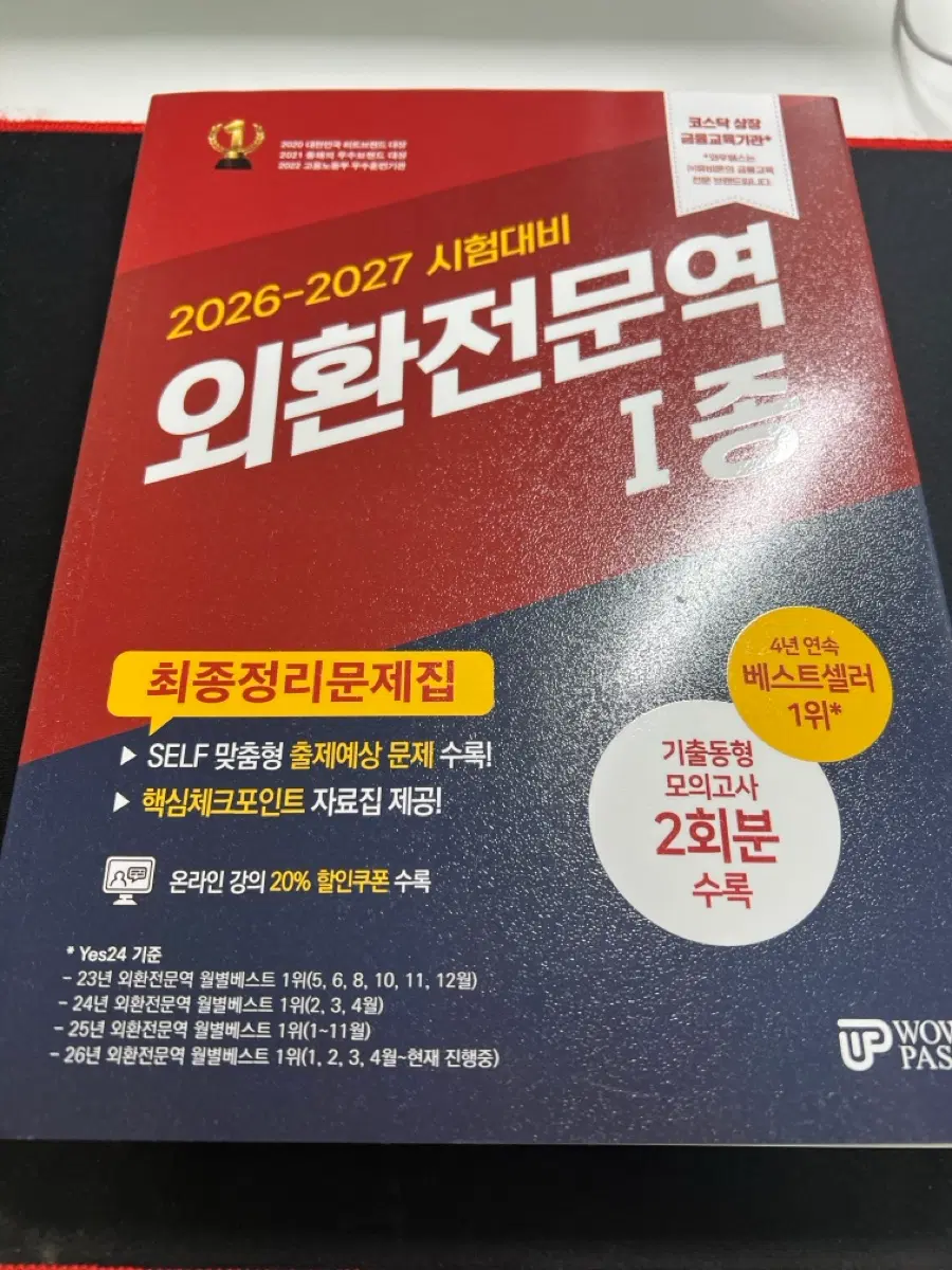 2026-2027 외환전문역 1차 최종정리 문제집