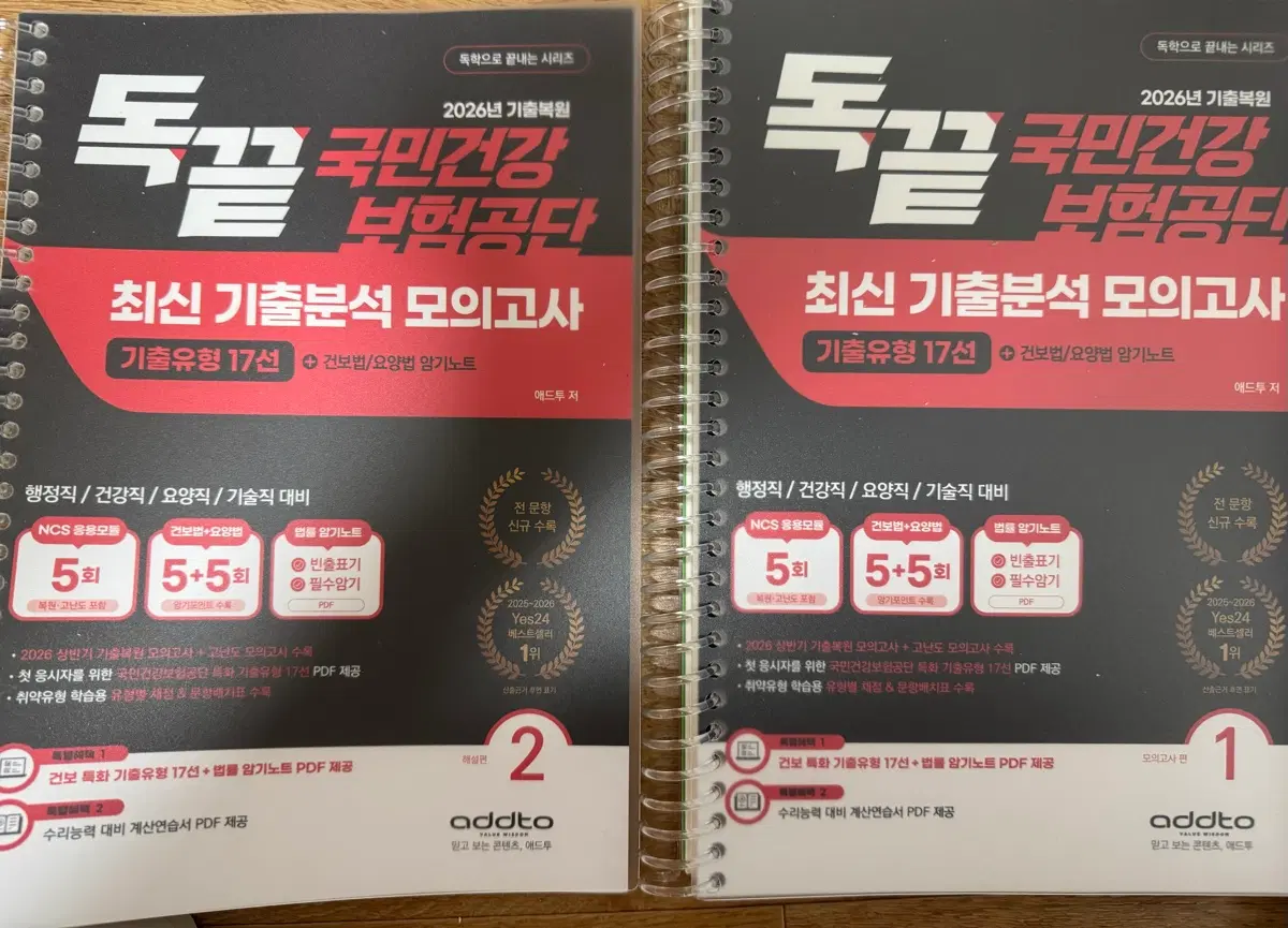 (새책&분철)독끝 국민건강보험공단 최신기출 모의고사
