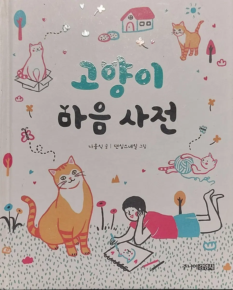 서적 고양이 마음사전