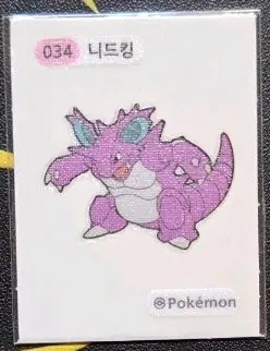 포켓몬스터 니드킹 034 띠부씰
