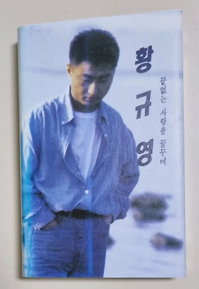 황규영 1집 (개봉 카세트테이프) 나는 문제없어