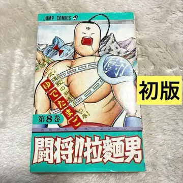 투장!!라면맨 타타카에 라멘맨 초판 8권