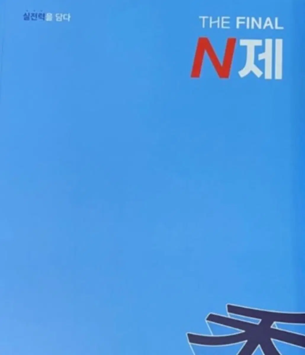 네고가능/2027 강대 현강자료 이형수 사문 파이널 n제