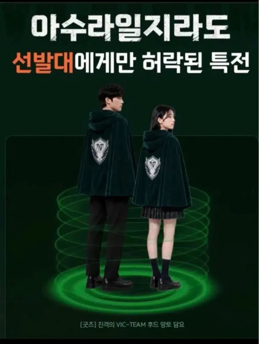 대성 김승리 아수라일지라도 VIC-TEAM 후드 망토