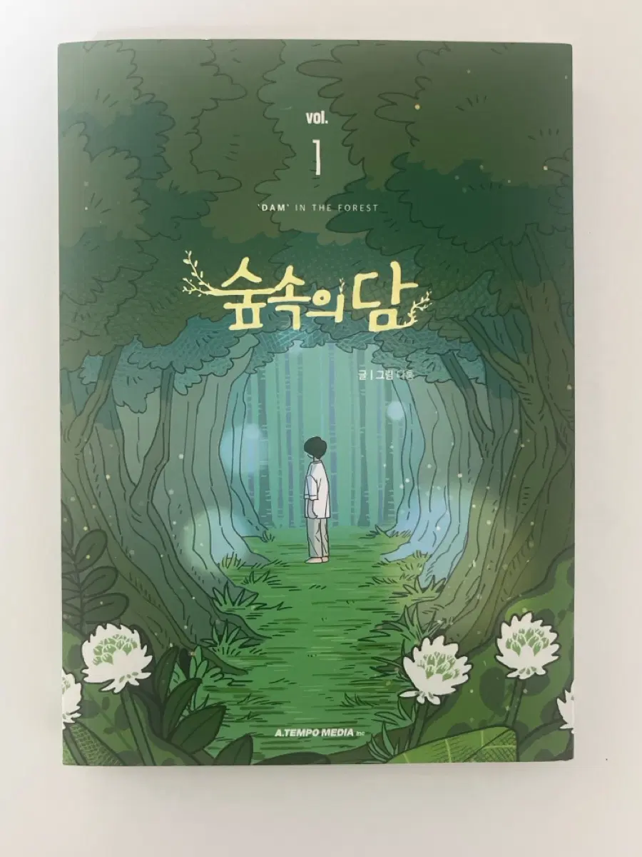 숲속의 담 1권 만화책 판매 웹툰 도서 책