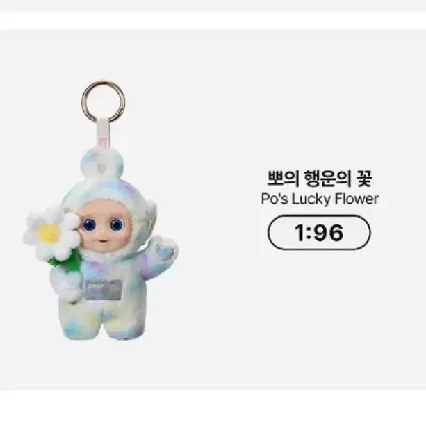 팝마트 텔레토비 안녕 시리즈 인형 키링 시크릿