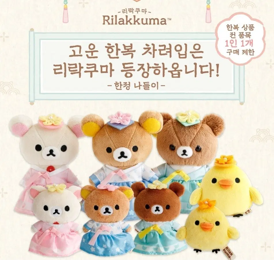 리락쿠마 한복 인형 키이로이토리