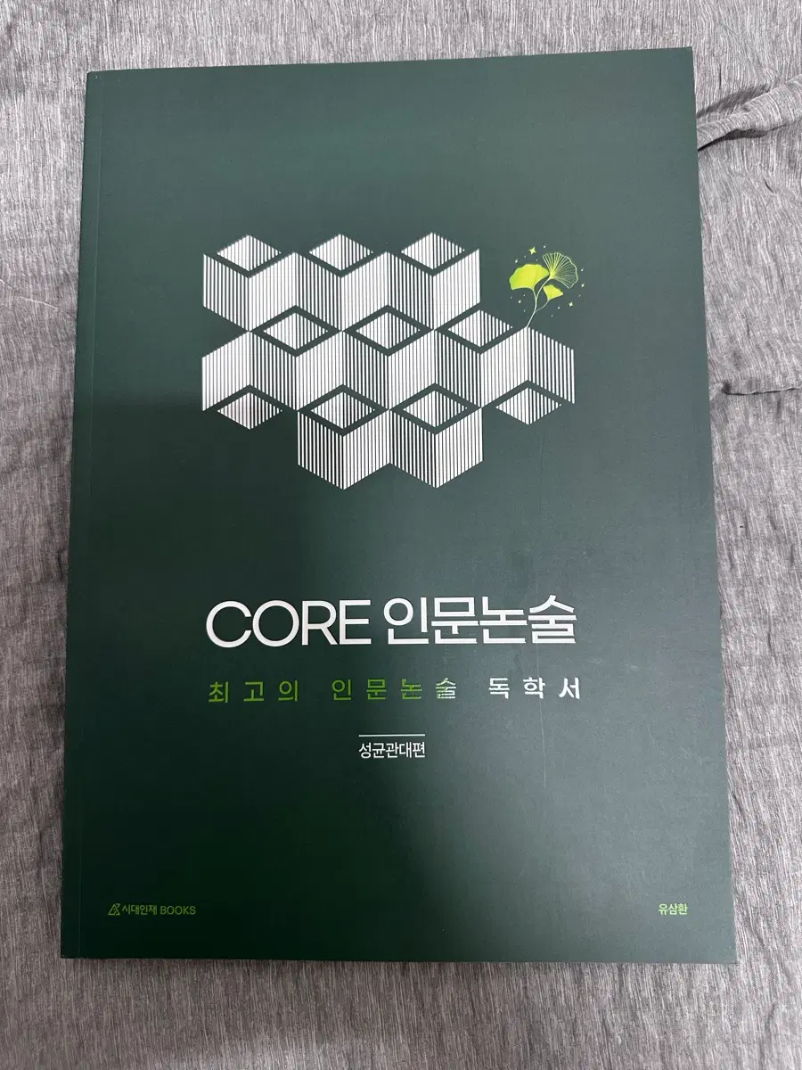 Core 인문논술 성균관대