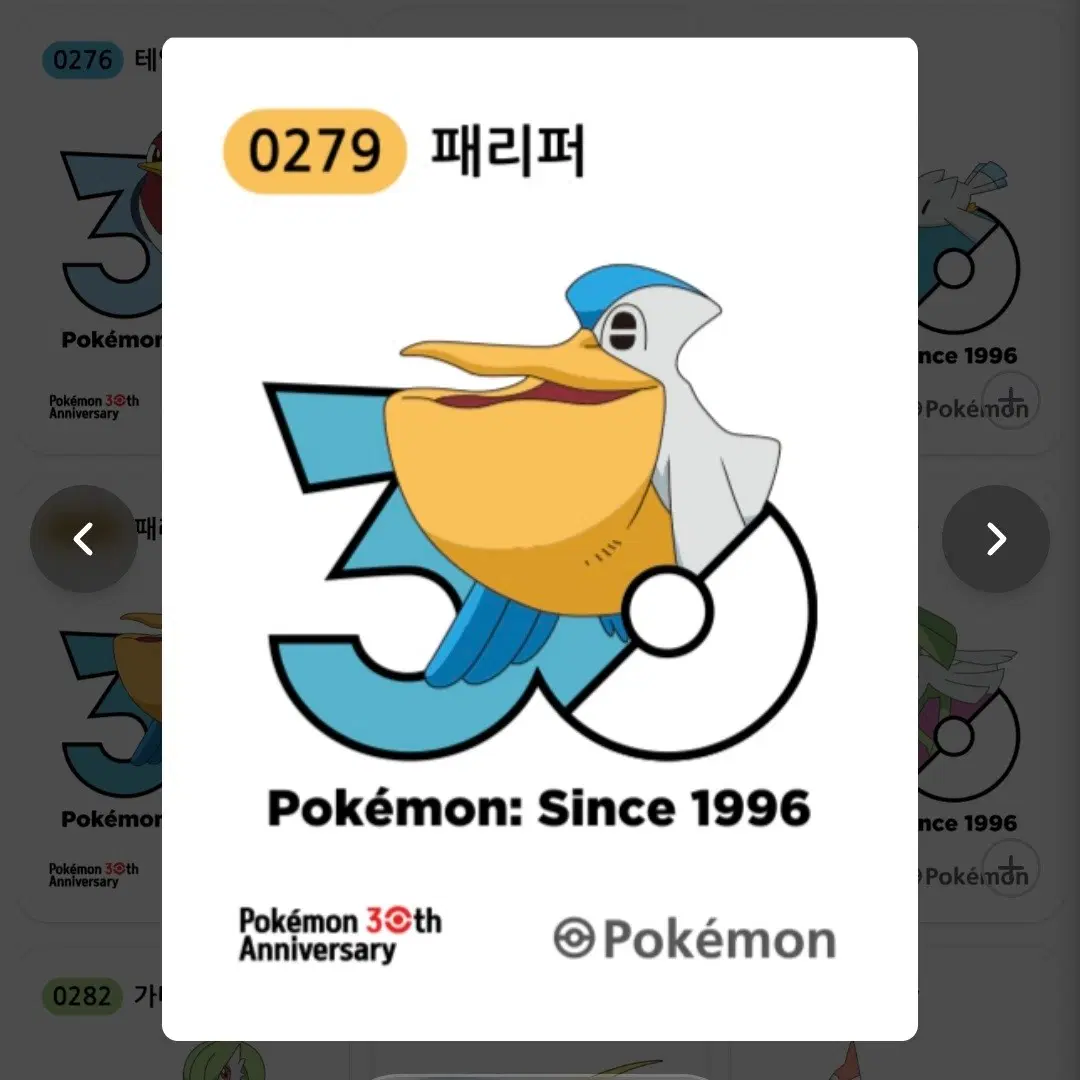 포켓몬 30주년 로고 미개봉 띠부씰 (패리퍼)