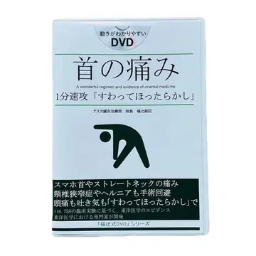 [후쿠츠지식] 목 통증 1분 속공 [앉아서 방치] DVD 2장 세트