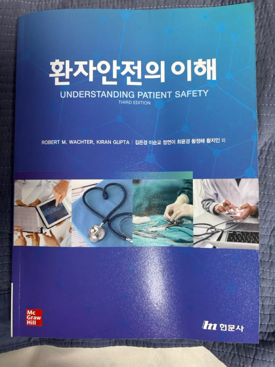 환자안전의 이해 (Understanding Patient Safety) 3판