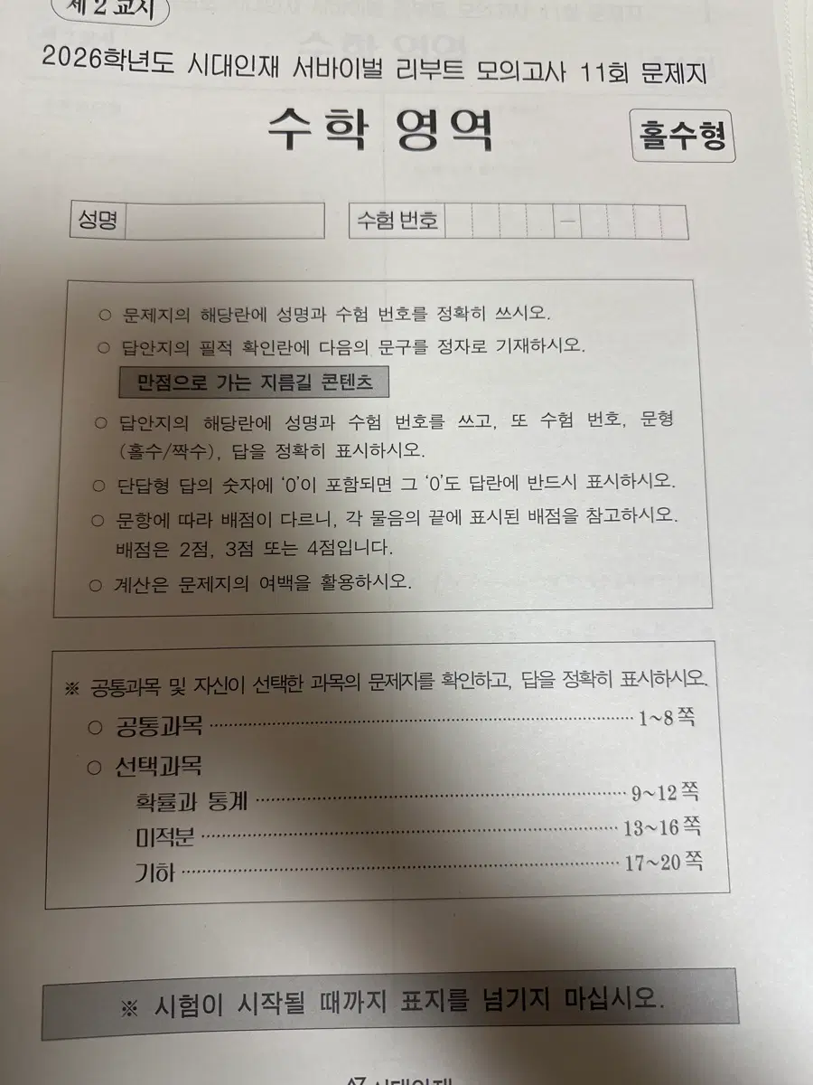 **수학 모의고사 싸게 처분** 시대인재 모의고사 12회분