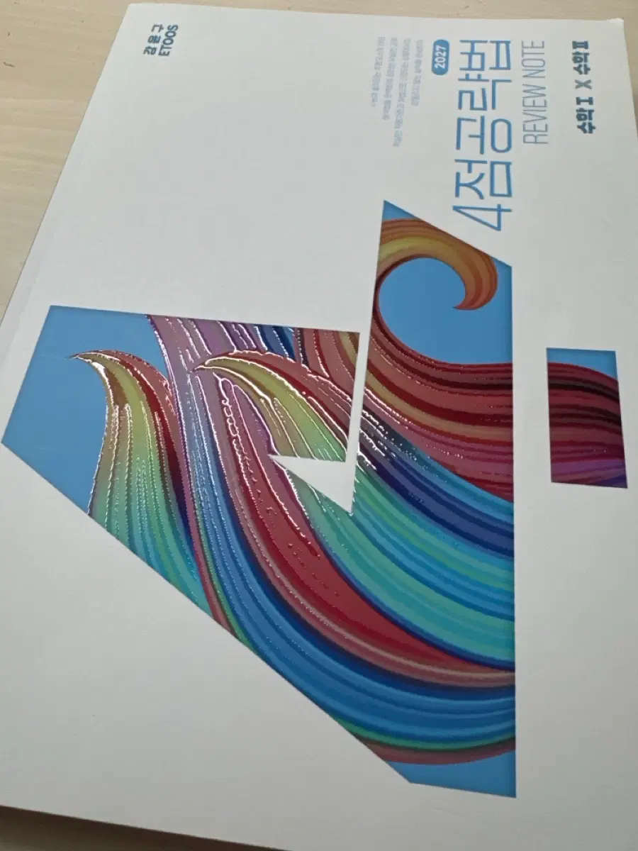2027 강윤구 4점공략법 4공법 일반론 리뷰노트