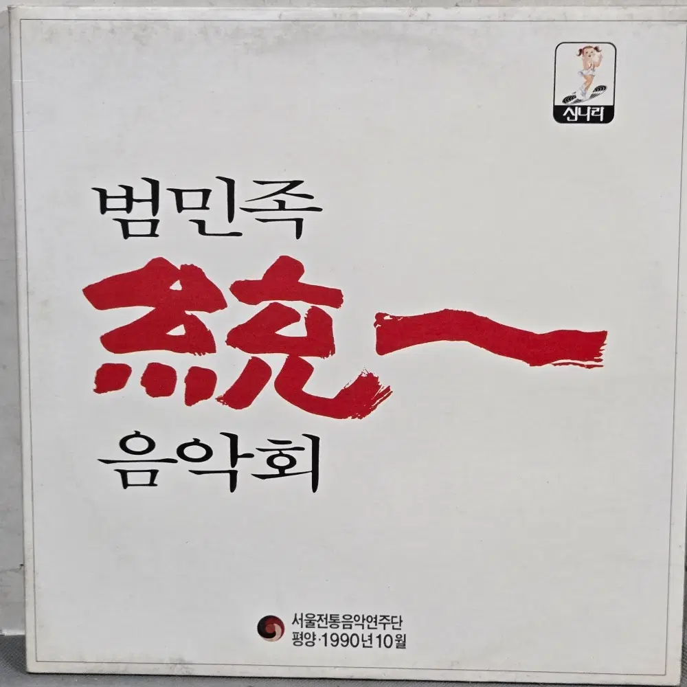 1-1363 . LP음반. 범민족 통일음악회 (평양.서울전통음악연주단) 2LP가요 중고 팝 클래식 라이센스