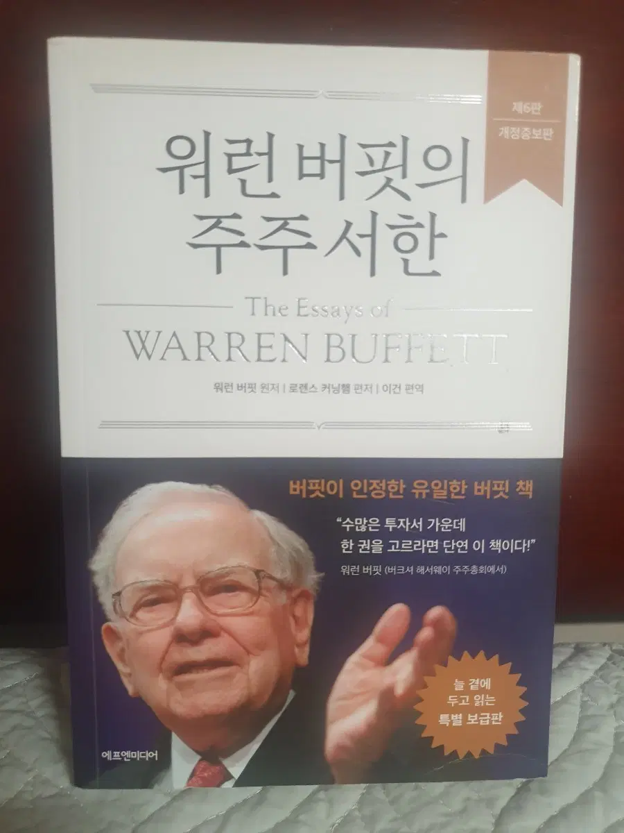 워런 버피의 주주서한 특별 보급판