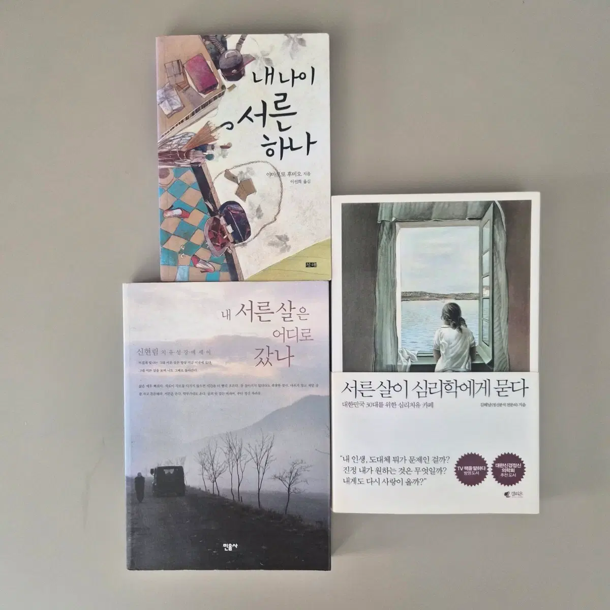 서른살 관련 책 3권 일괄 / 신현림 김혜남 야마모토 후미오