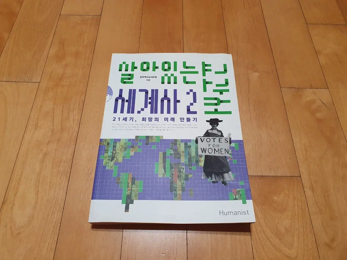 살아있는 세계사 교과서 2권
