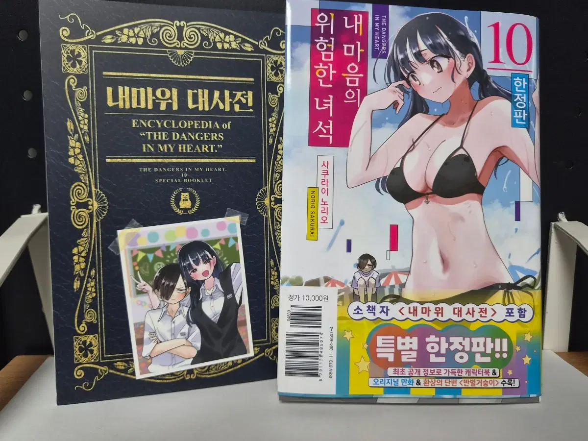 내마위 대사전 & 특별 한정판 10권
