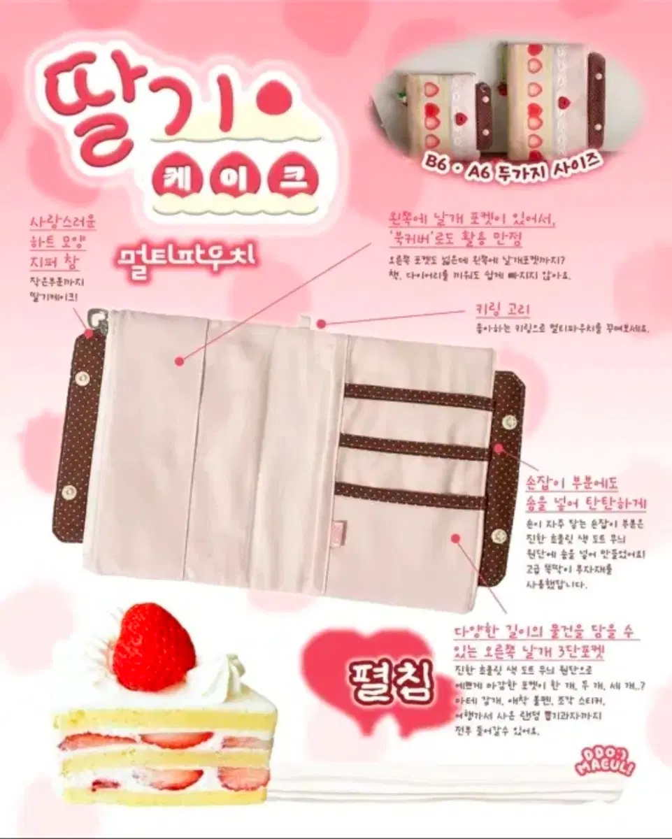 또바기마을 딸기케이크 멀티파우치 B6