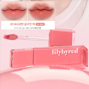 미개봉) 릴리바이레드 앙큼 라이어 코팅 틴트 01 나긋한 살구인척 14 쌉쌀한 포도 츄잉껌인 척 웜톤 쿨톤 색조화장품