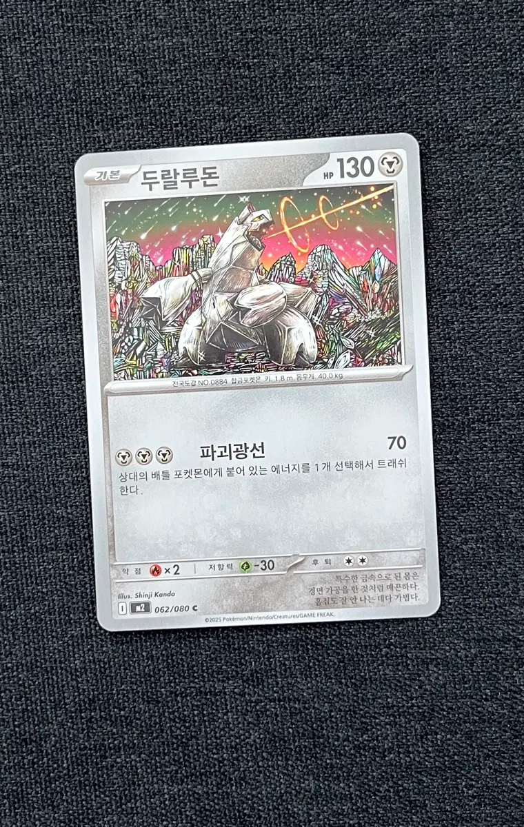 포켓몬 카드 두랄루돈