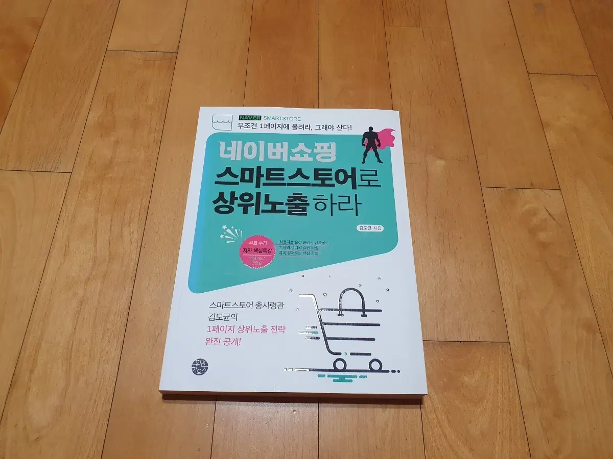 스마트스토어로 상위노출하라