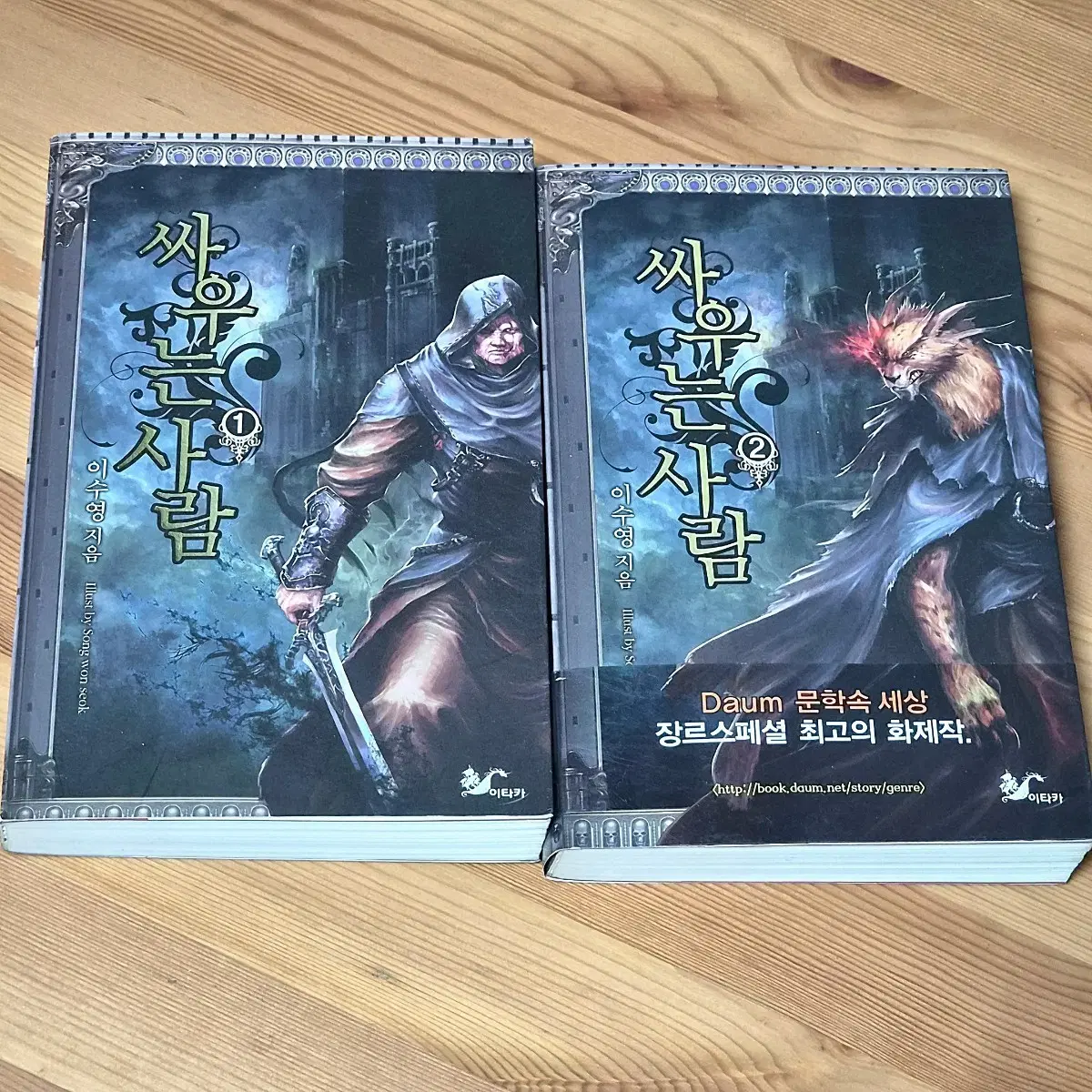 싸우는 사람 1, 2권 이수영 판타지 소설책