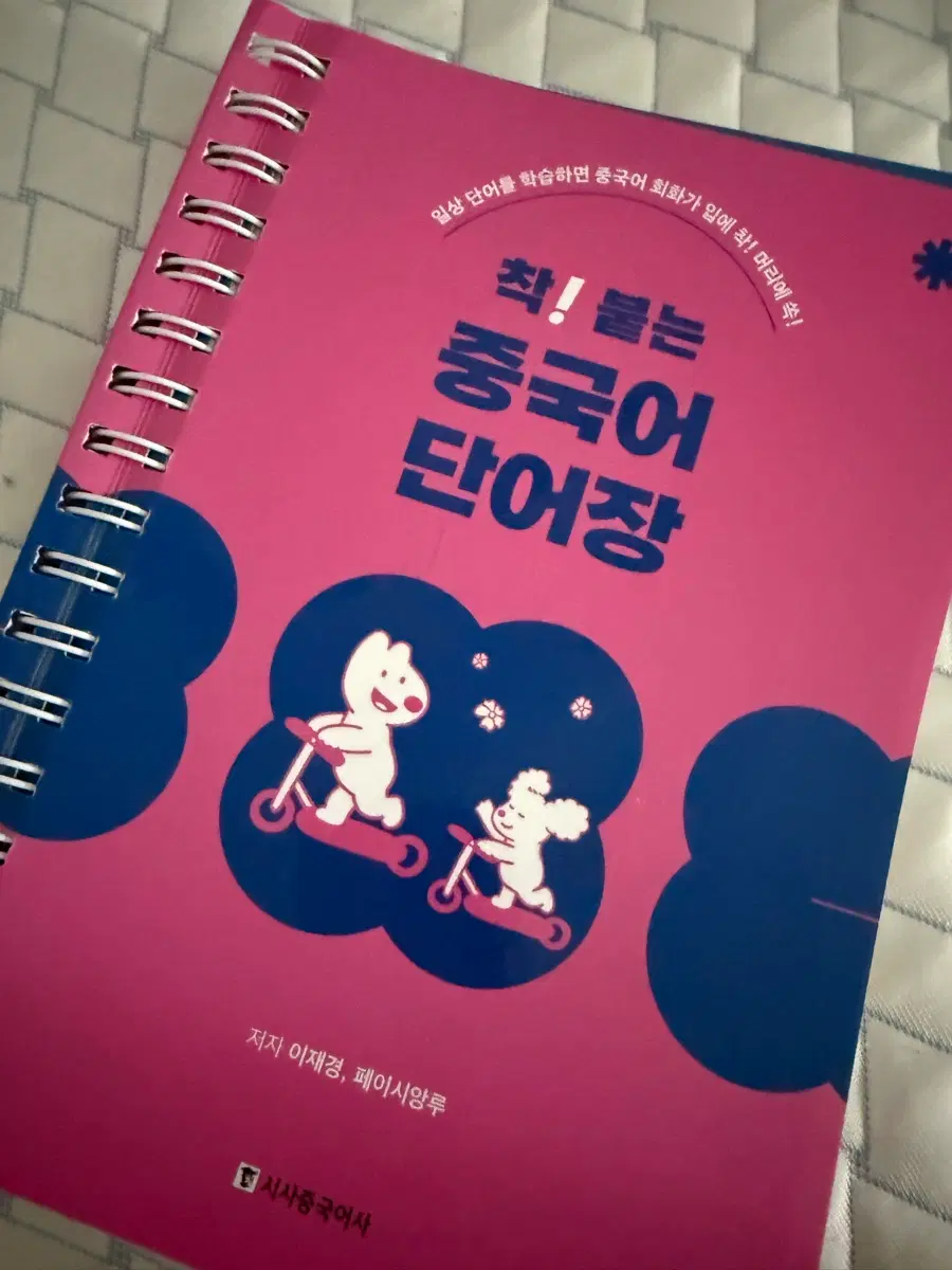 (새상품)착붙는 중국어 단어장