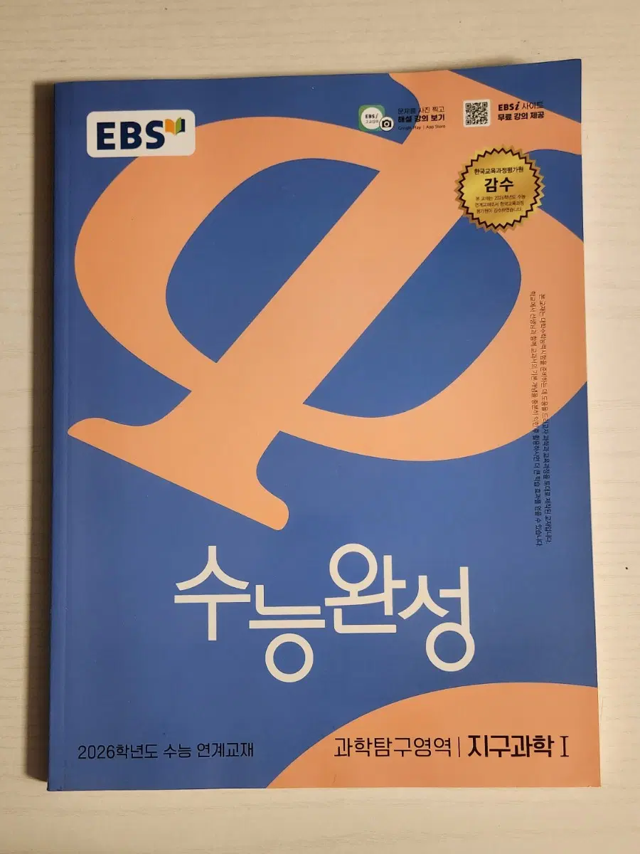 지구과학1 수능특강,수능완성 (2026학년도)