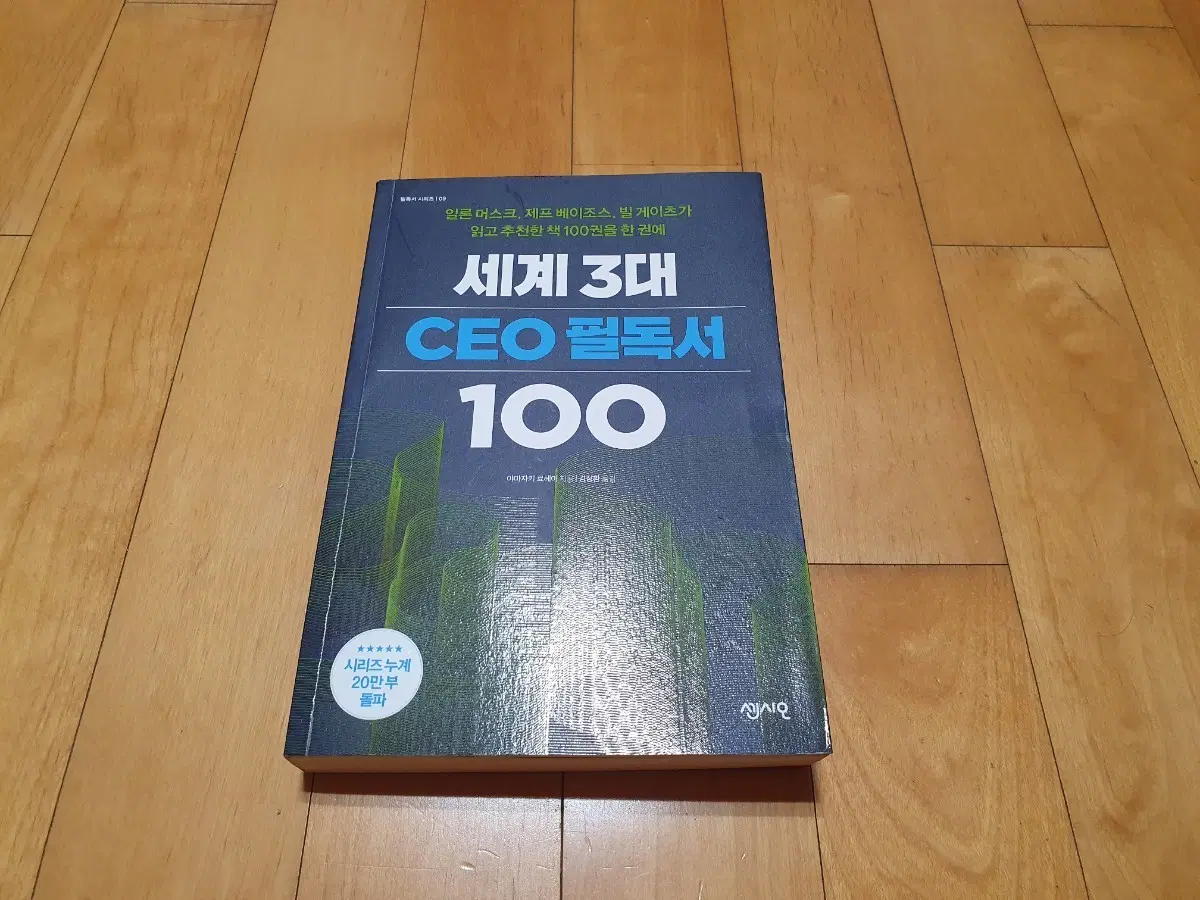 세계3대 CEO 필독서