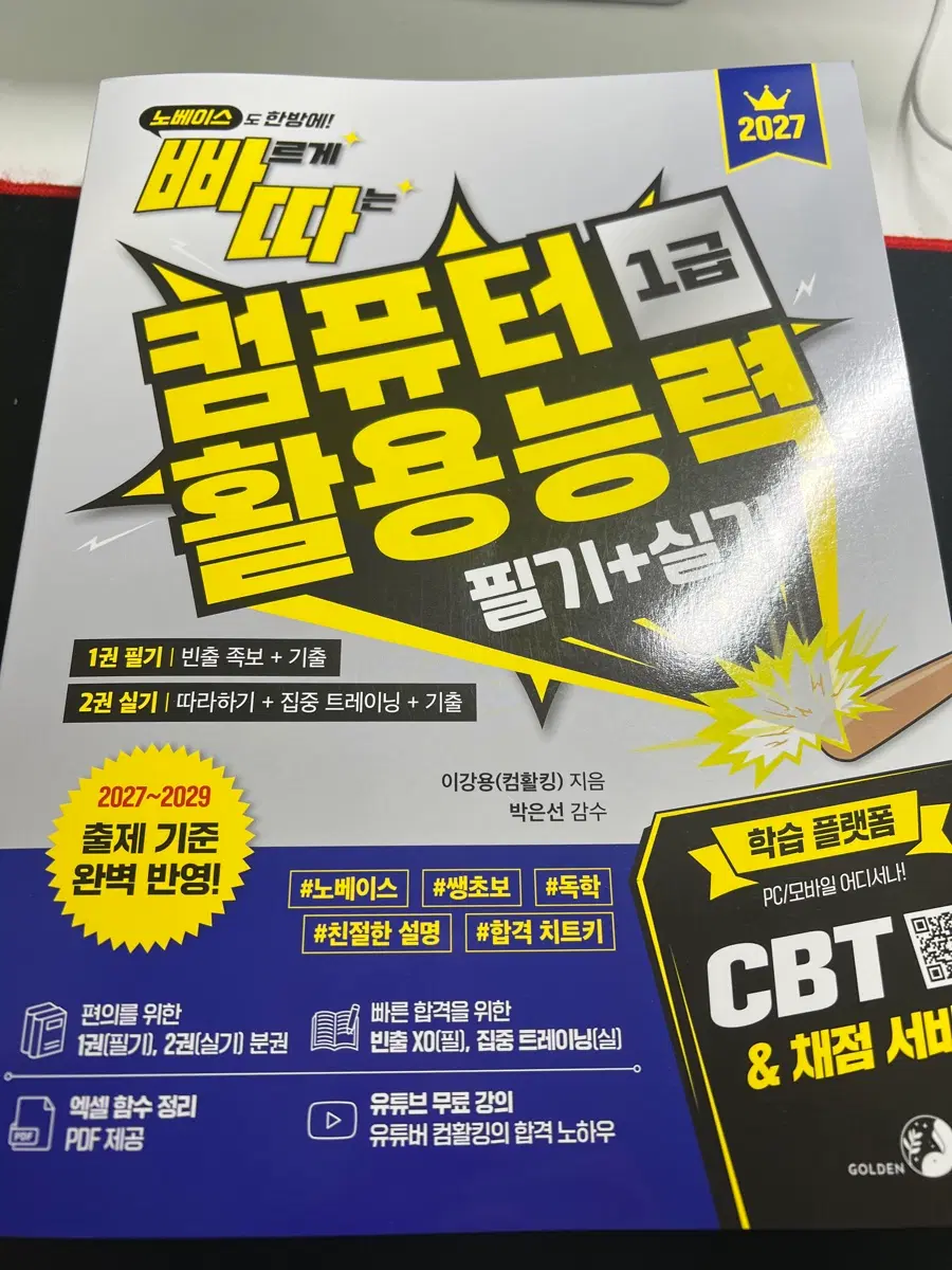 2027 컴퓨터활용능력 1급 필기 실기 CBT 교재