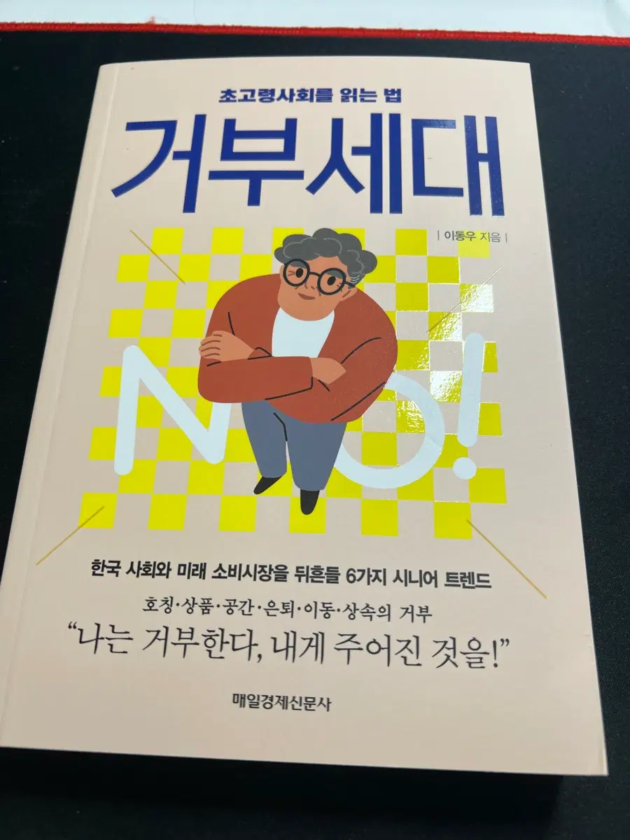 거부세대 (초고령사회를 읽는 법)