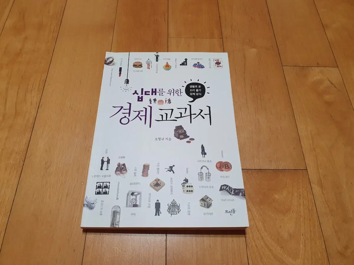 십대를 위한 경제 교과서