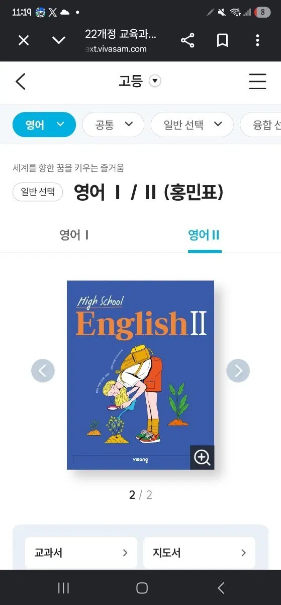 고등 영어 II (홍민표) 비상교육 출판사