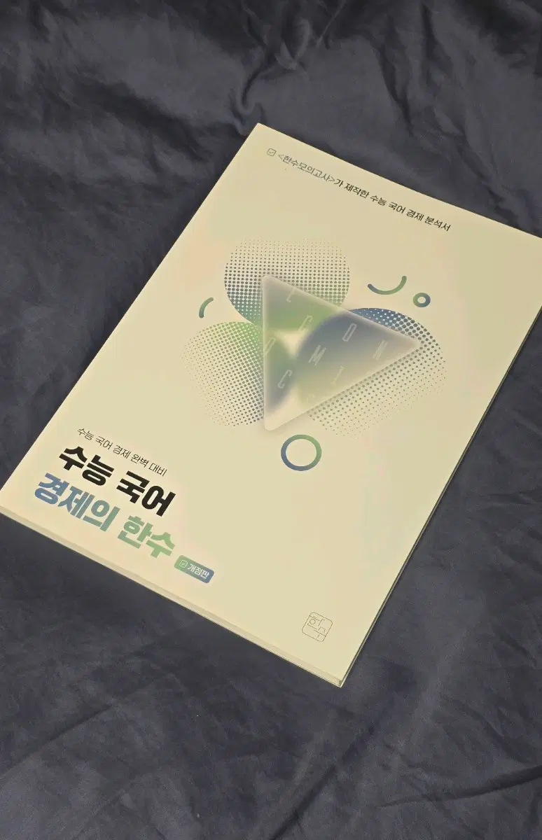 2027 한수 경제의 한수