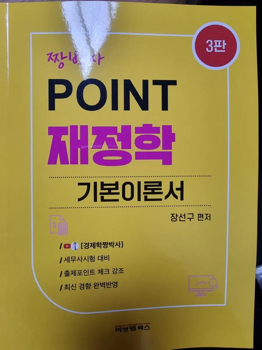POINT 재정학 기본이론서 3판