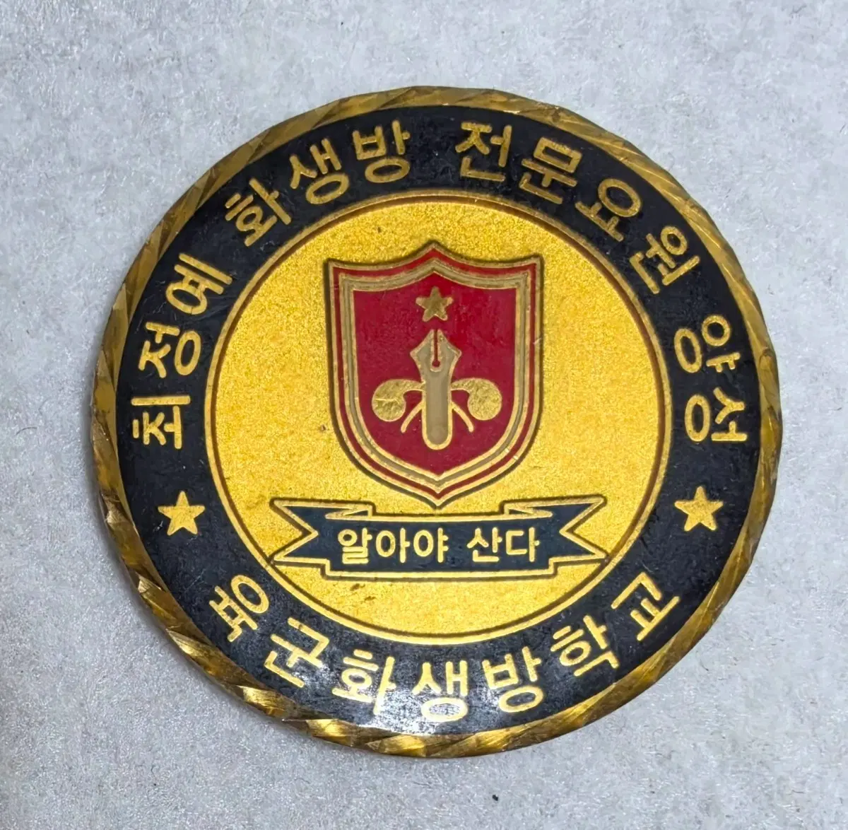 육군화생방학교 기념코인 군대코인 부대코인