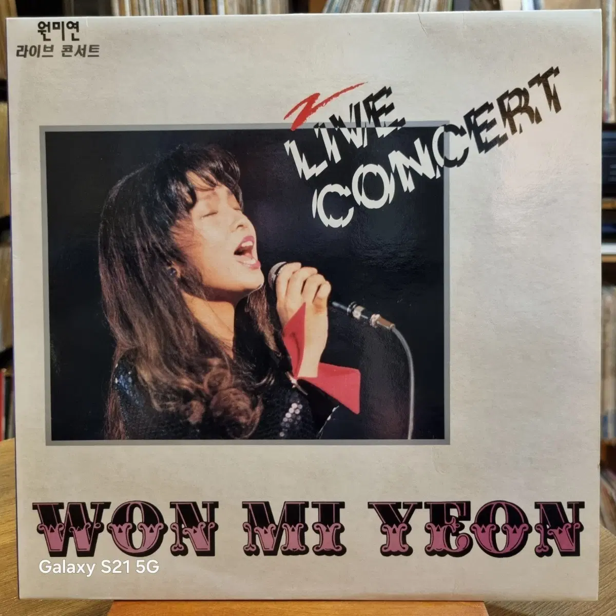 원미연 라이브 콘서트 LP