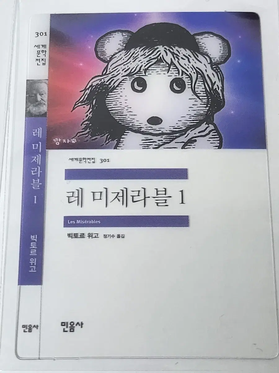 민음사 책갈피 레 미제라블 1