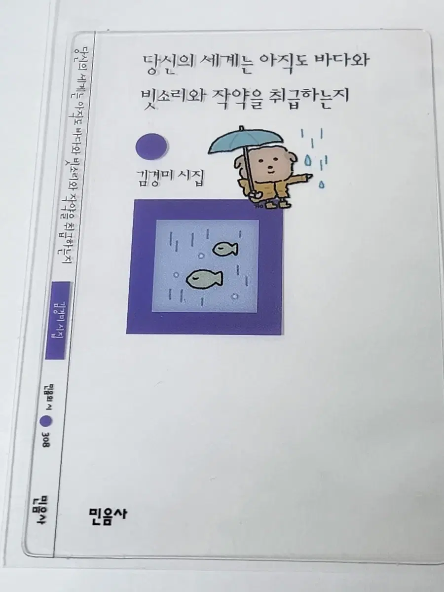 시크릿) 민음사 책갈피 김경미 시집