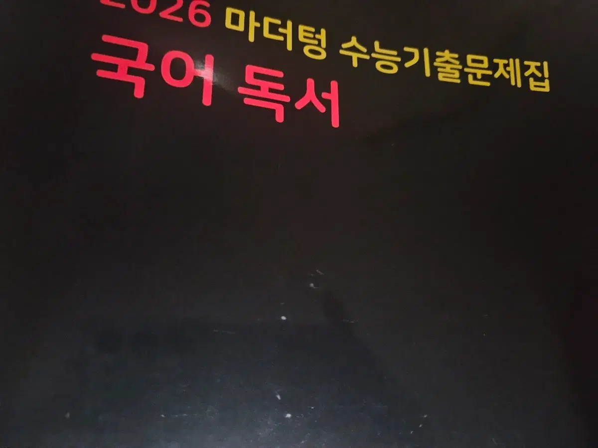 2026 마더텅 수능 기출문제집 독서