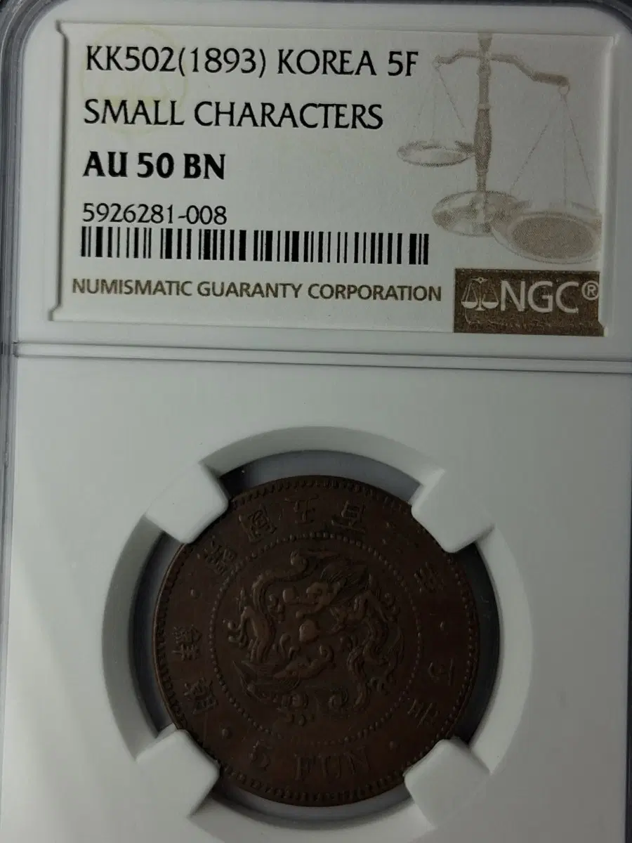 한국 근대 1893년(조선개국502년) 5푼 소자 * NGC AU 50 BN *