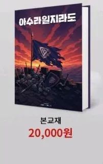 2027 아수라일지라도 본교재 구매 원해요!!
