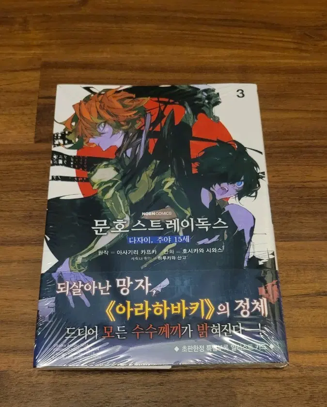 초판) 문호 스트레이독스 문스독 다자이, 츄야 15세 3권